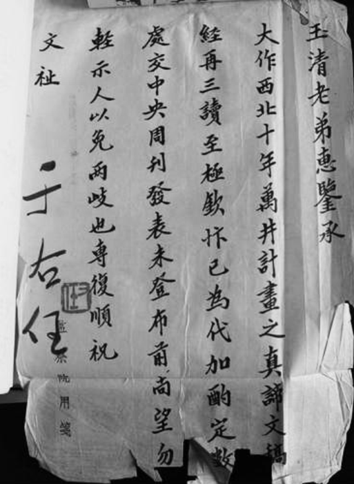 于右任审阅西北十年万井计划之真谛给沙玉清的回信