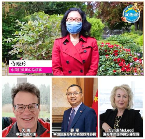 中国驻温哥华总领事佟晓玲、教育参赞郭军，温哥华汉语桥俱乐部总裁McLenod、中加亲善大使大山致辞。中国驻温哥华总领馆供图