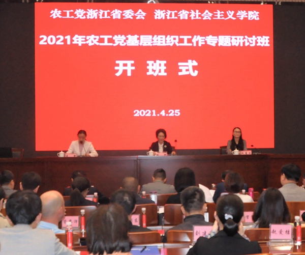 农工党浙江省委会在杭州举办2021年全省基层工作专题研讨班