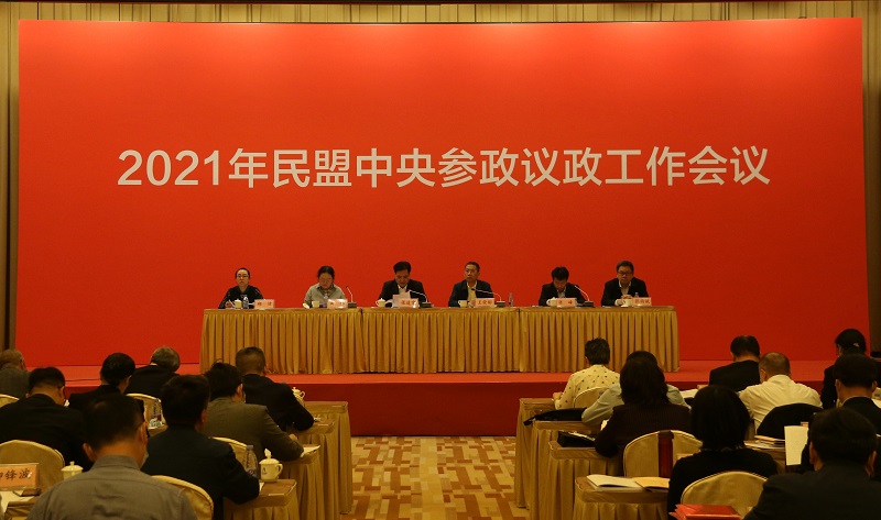 民盟中央参政议政工作会议在北京召开