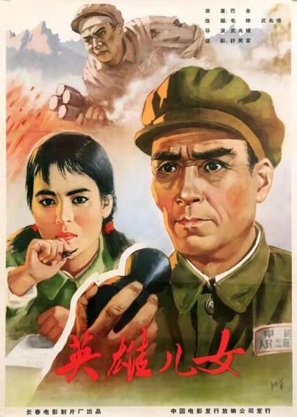 《英雄儿女》电影海报