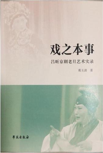 《戏之本事——吕昕京剧老旦艺术实录》