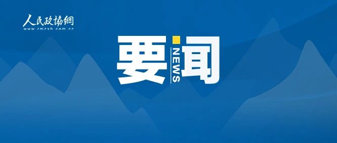 民盟山东省十届十四次常委（扩大）会议召开