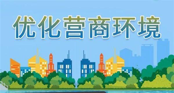 营商环境评价不能异化为生意
