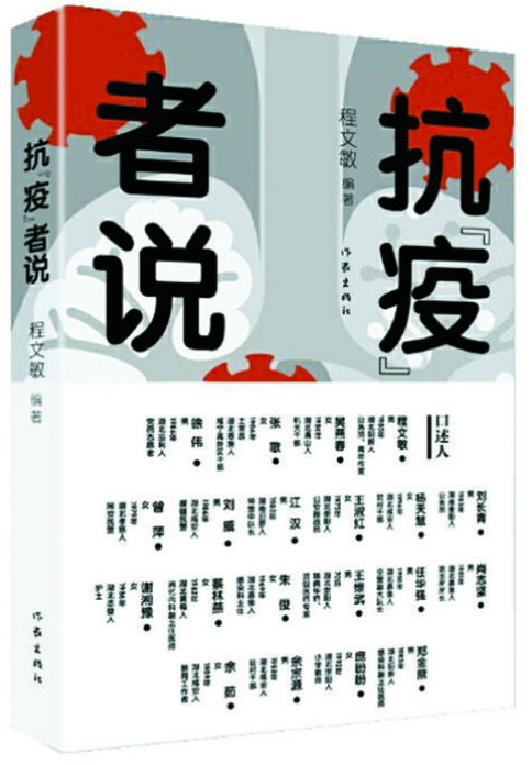 《抗“疫”者说》：  书写社会治理共同体建设的“实践报告”