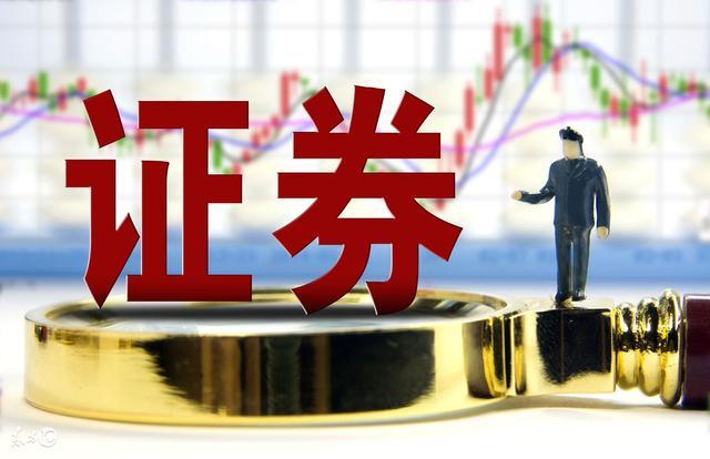 总资产超9万亿元 证券行业如何高质量发展？