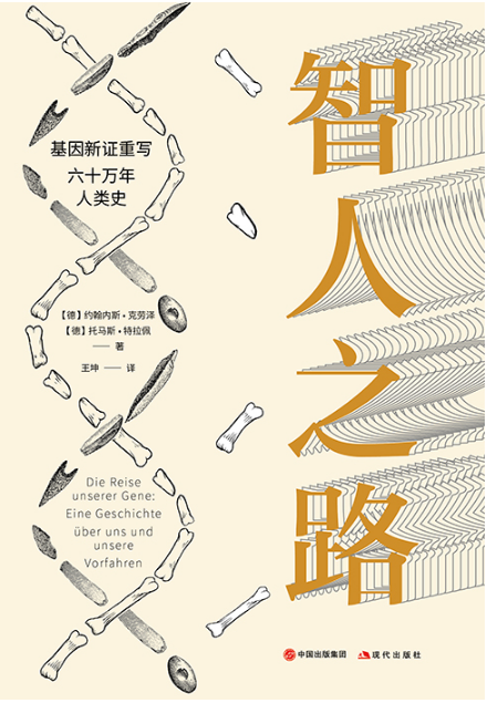 《智人之路》出版：回溯人类史前史