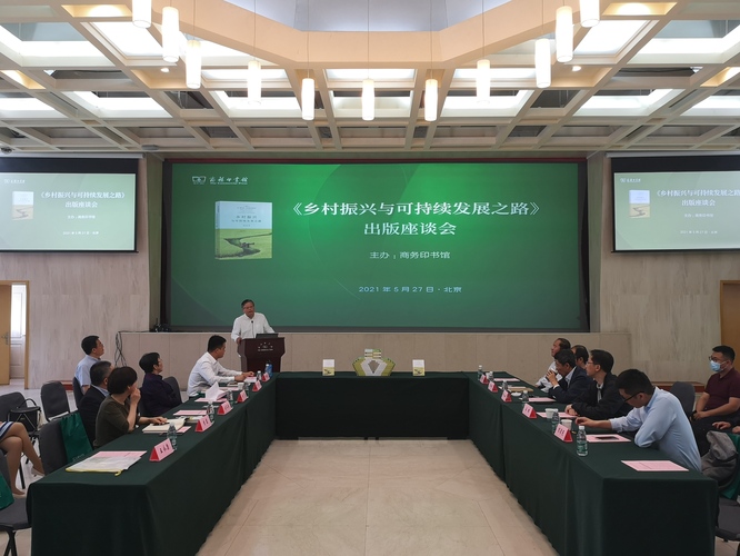 《乡村振兴与可持续发展之路》出版座谈会现场