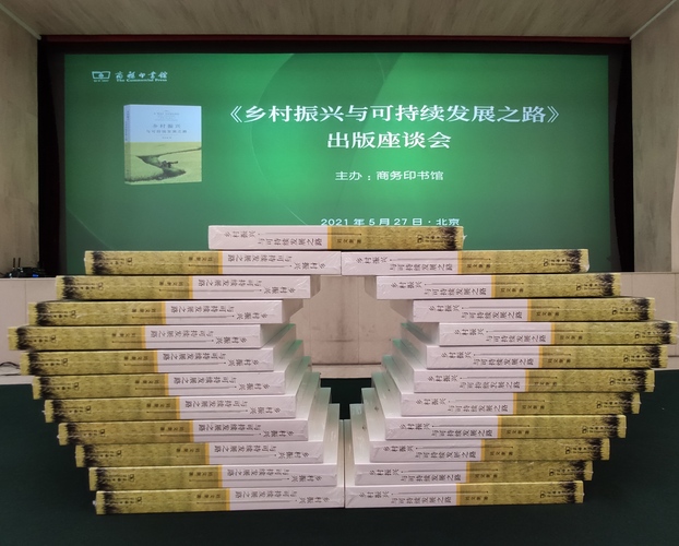 《乡村振兴与可持续发展之路》