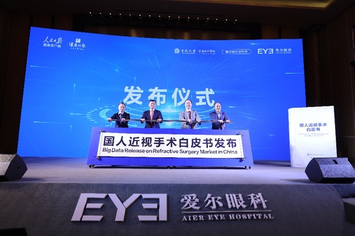 《国人近视手术白皮书》发布现场