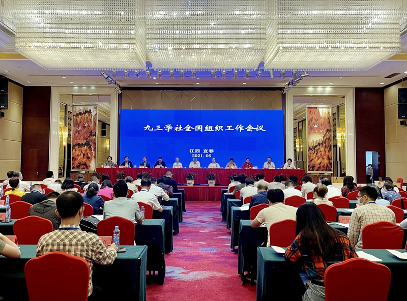 九三学社全国组织工作会议在宜春召开