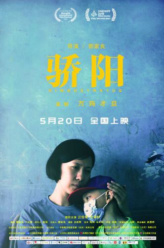 电影《骄阳》海报