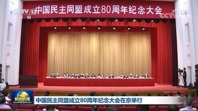 中国民主同盟成立80周年纪念大会举行