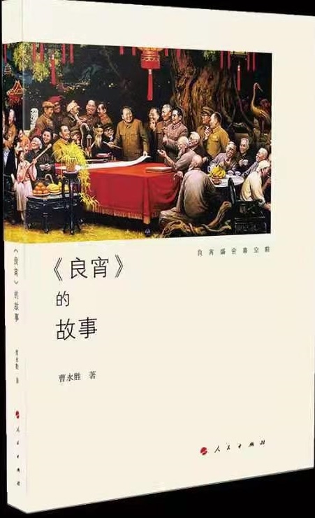 由人民出版社出版的《<良宵>的故事》近日发行