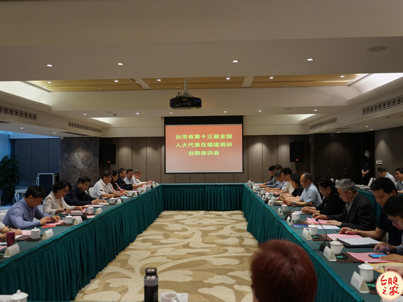 第十三届全国人大台湾省代表赴闽调研