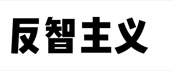 台湾，被爬行主义拖累的反智社会