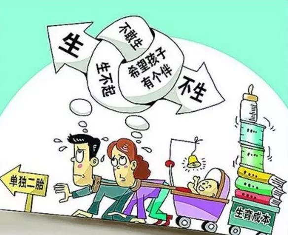 生育不是形式化，要创造条件让年轻人“愿意生”