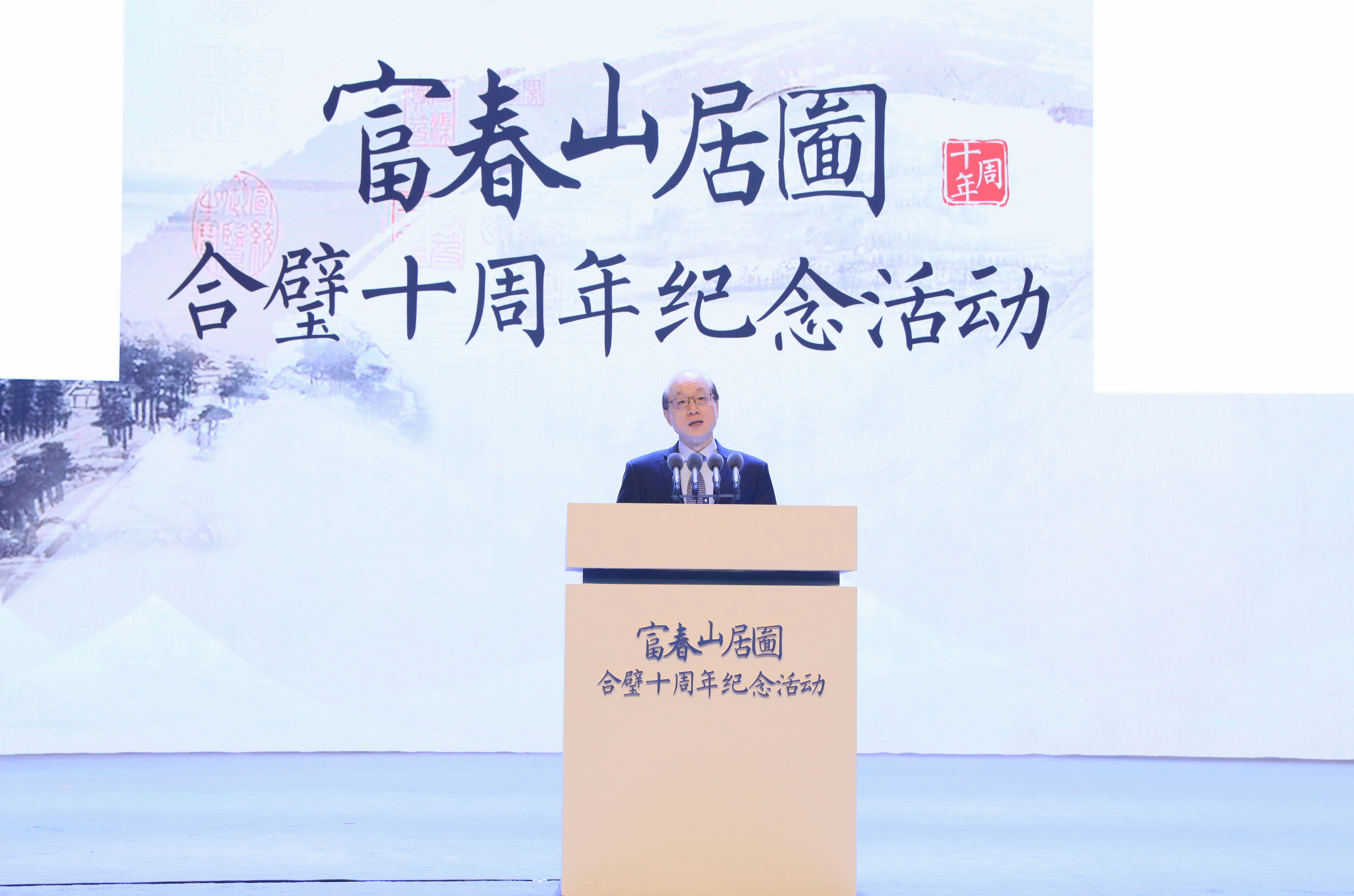 十年合一卷，两岸话团圆