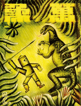 1934年6月《万象》第2期--张光宇