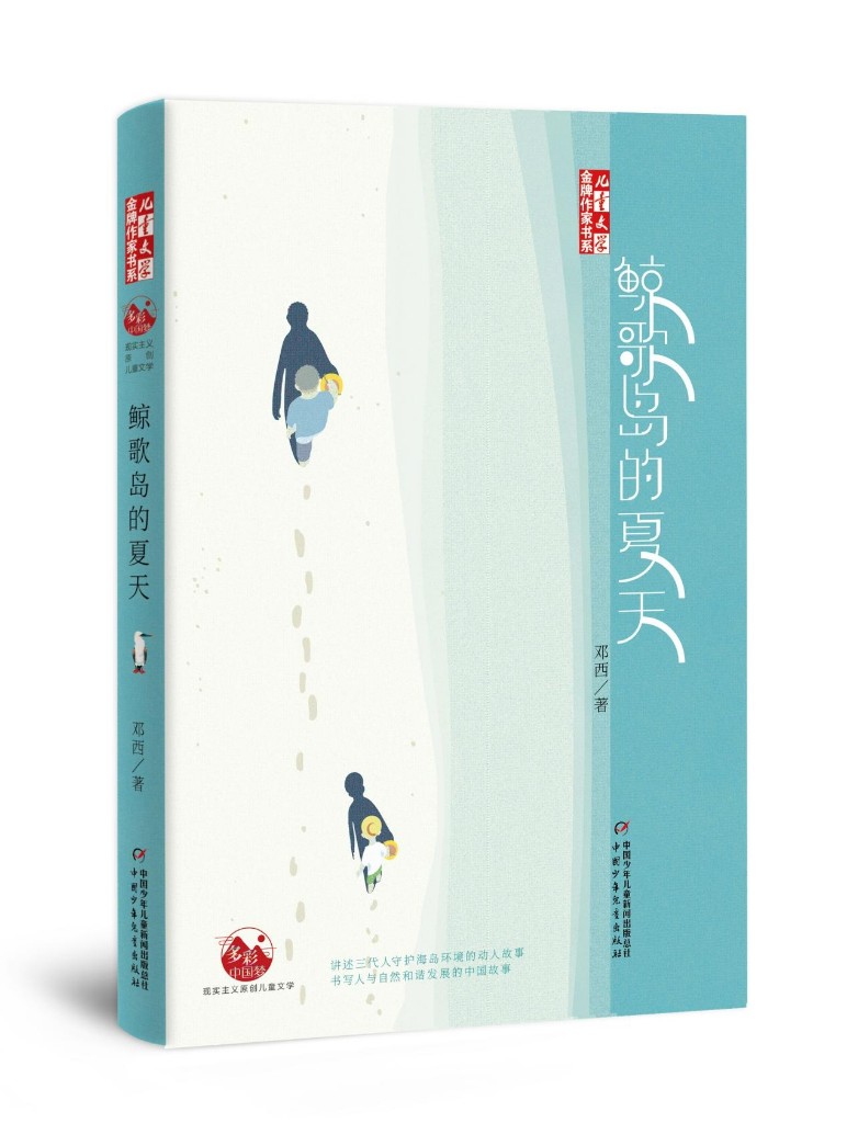 《鲸歌岛的夏天》暨海岛系列小说创作启动仪式线上举行