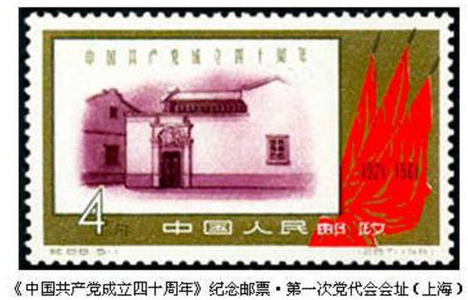 邮票上的中共“一大”会址