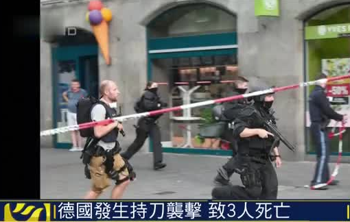 德国连续发生持刀袭击事件 中国使馆发布紧急安全提醒