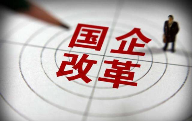培育世界一流企业 国企改革提速加力