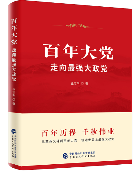 《百年大党：走向最强大政党》：独特视角解码百年辉煌