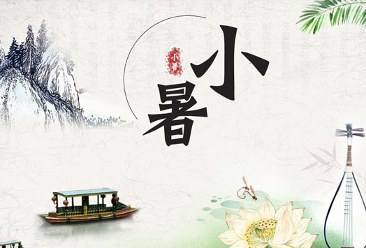 小暑节气话养生
