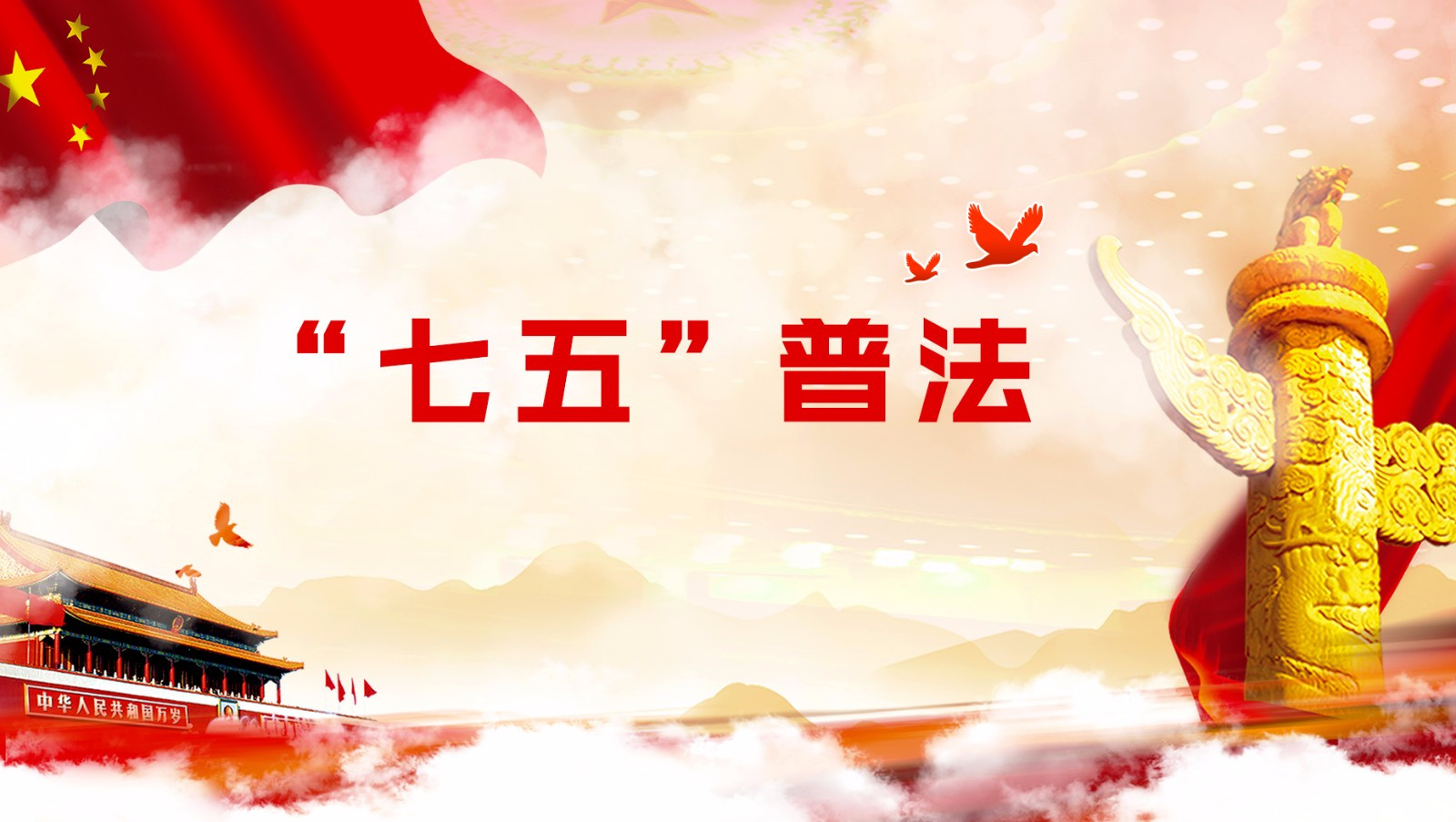 全国“七五”普法顺利实施完成