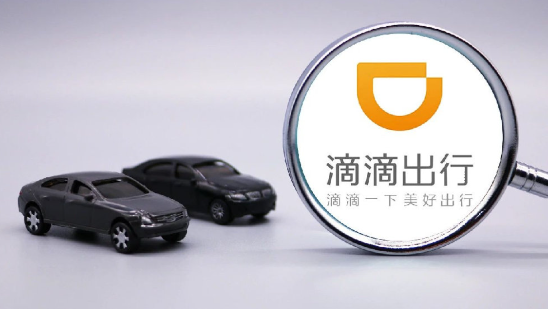 国家网信办通报滴滴企业版等25款App下架