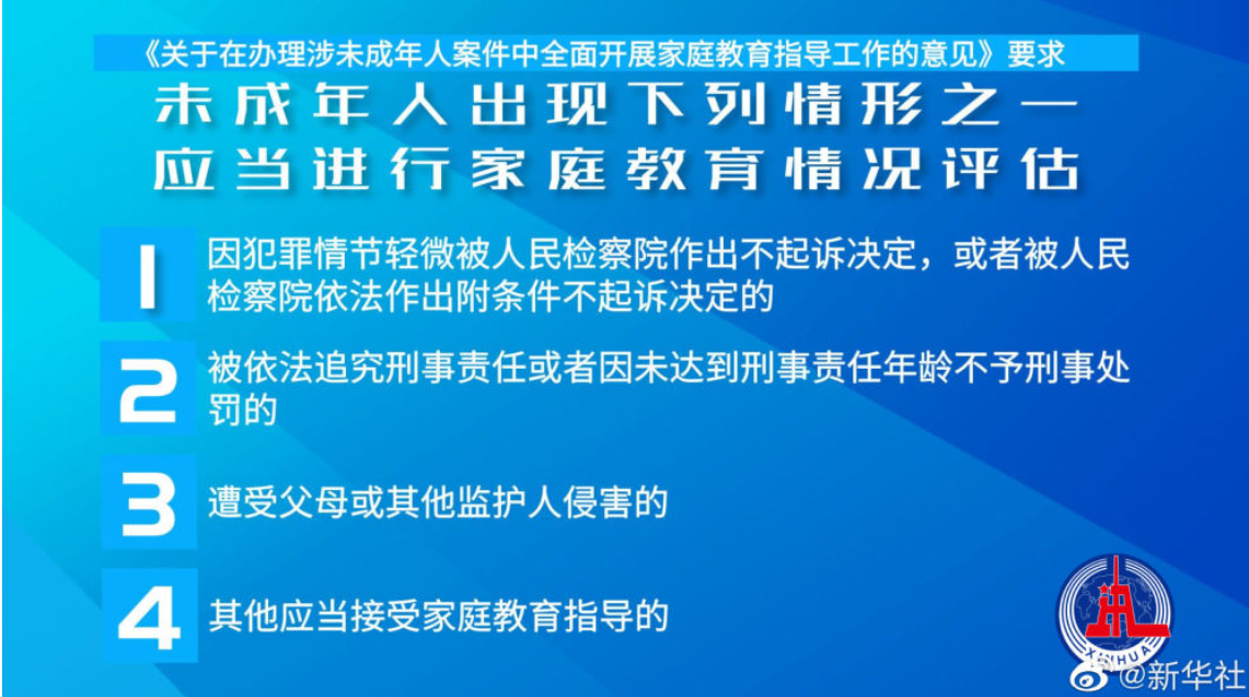 三部门印发意见推动涉案未成年人家庭教育指导工作