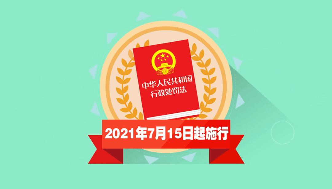 新修订的行政处罚法7月15日起正式实施 