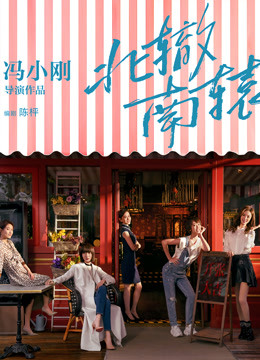 一流的班底拍三流的作品 投身电影半生的冯小刚导演首次执导网剧《北辙南辕》