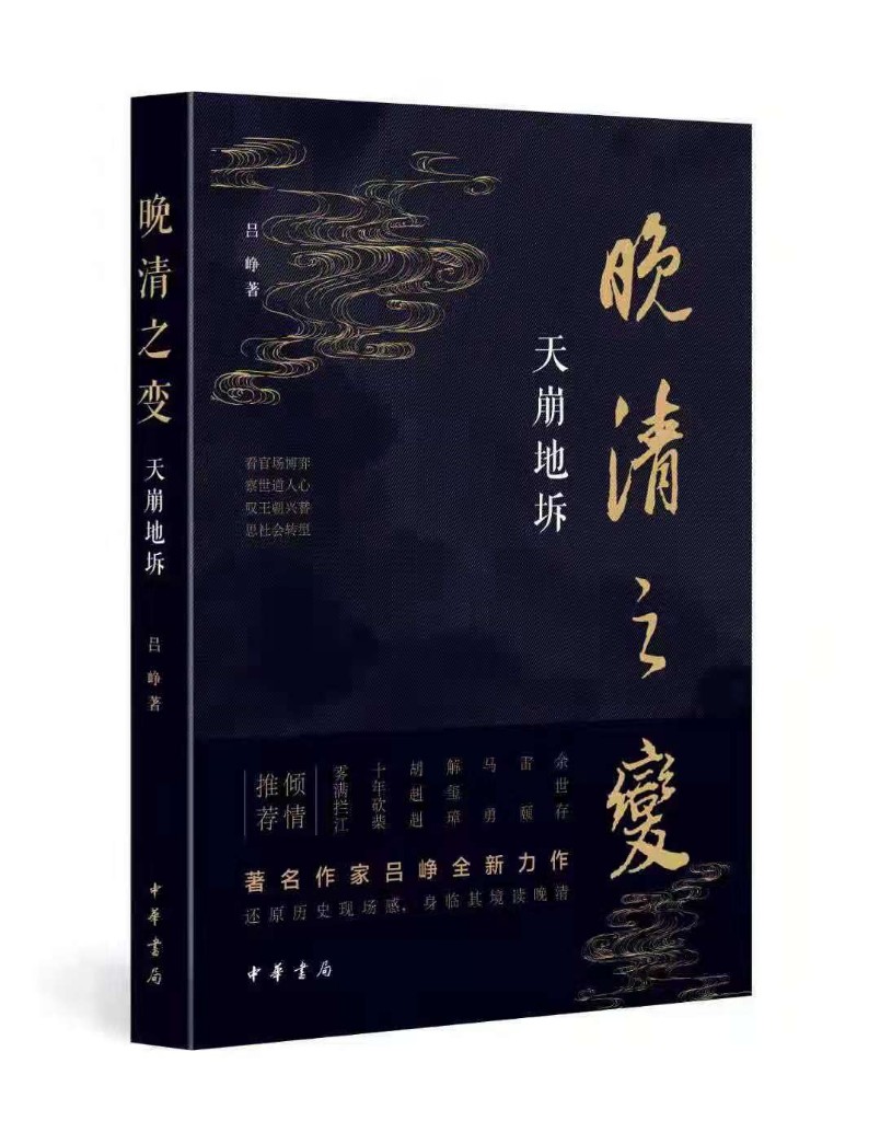 《晚清之变——天崩地坼》：记叙风云激荡的岁月
