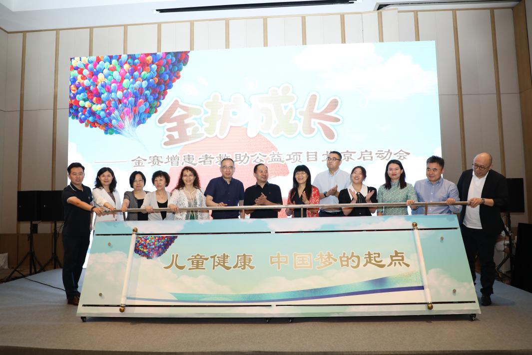 “金护成长——金赛增患者救助项目”北京启动会召开
