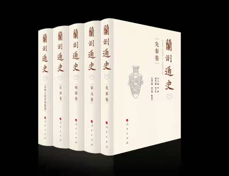 《兰州通史》：多卷本城市通史书写的有益探索