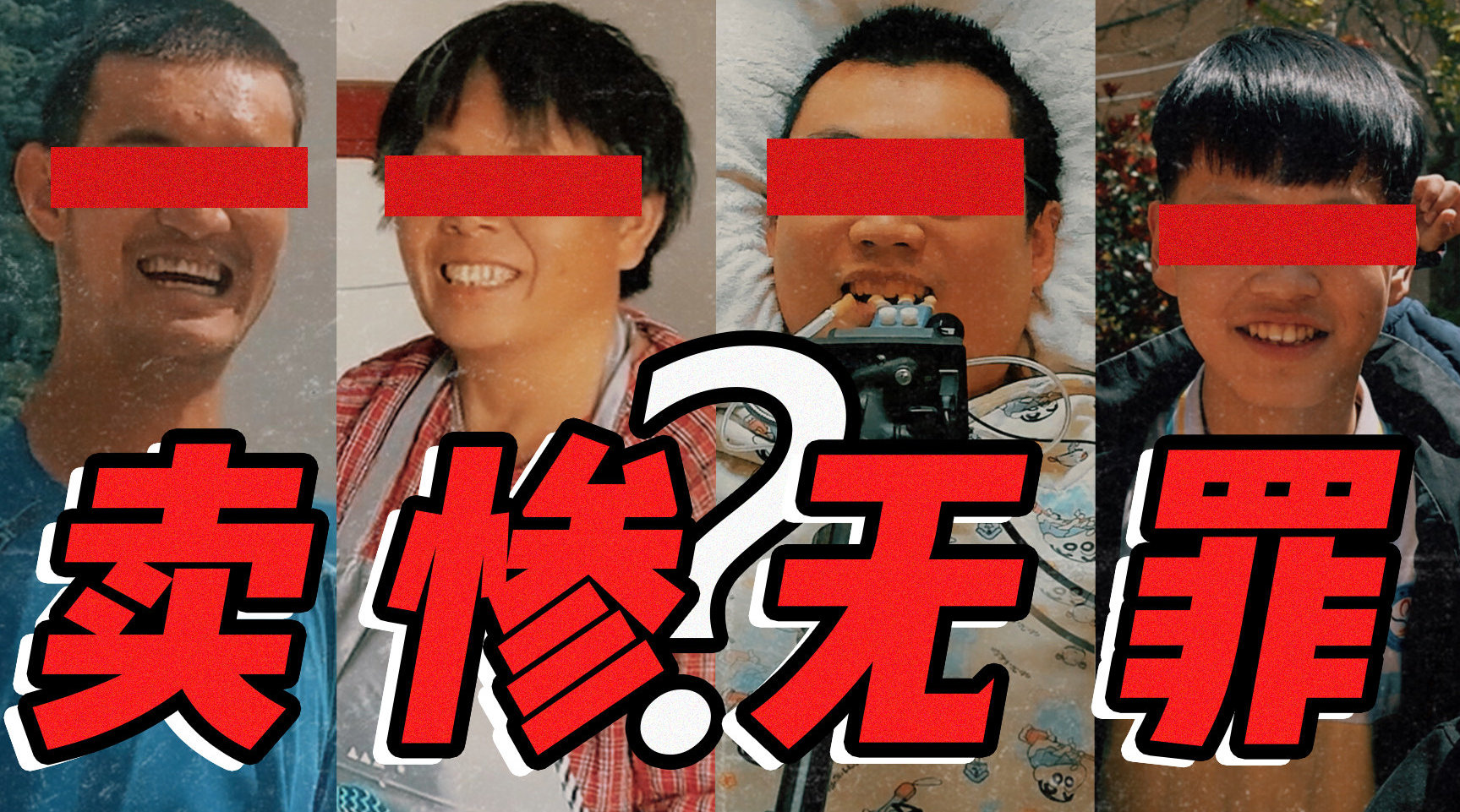 网络卖惨牟利屡屡得逞透支社会信用