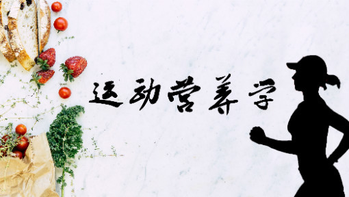 听！运动营养师教你“吃动平衡”