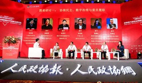 圆桌研讨一：协商民主、数字治理与委员履职