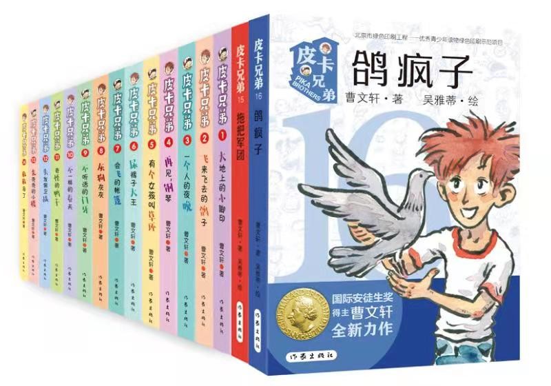 曹文轩“皮卡兄弟”系列第16部《鸽疯子》由作家出版社出版