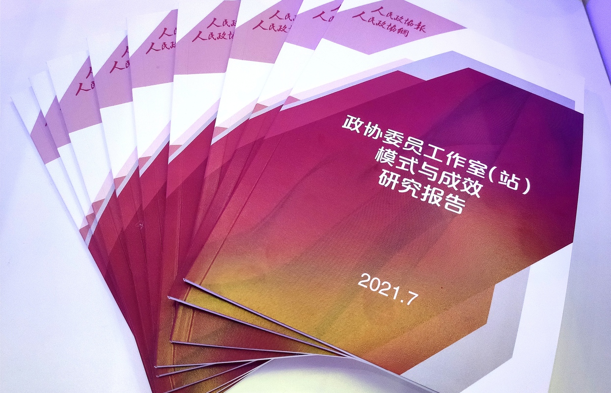 《政协委员工作室（站）模式与成效研究报告》