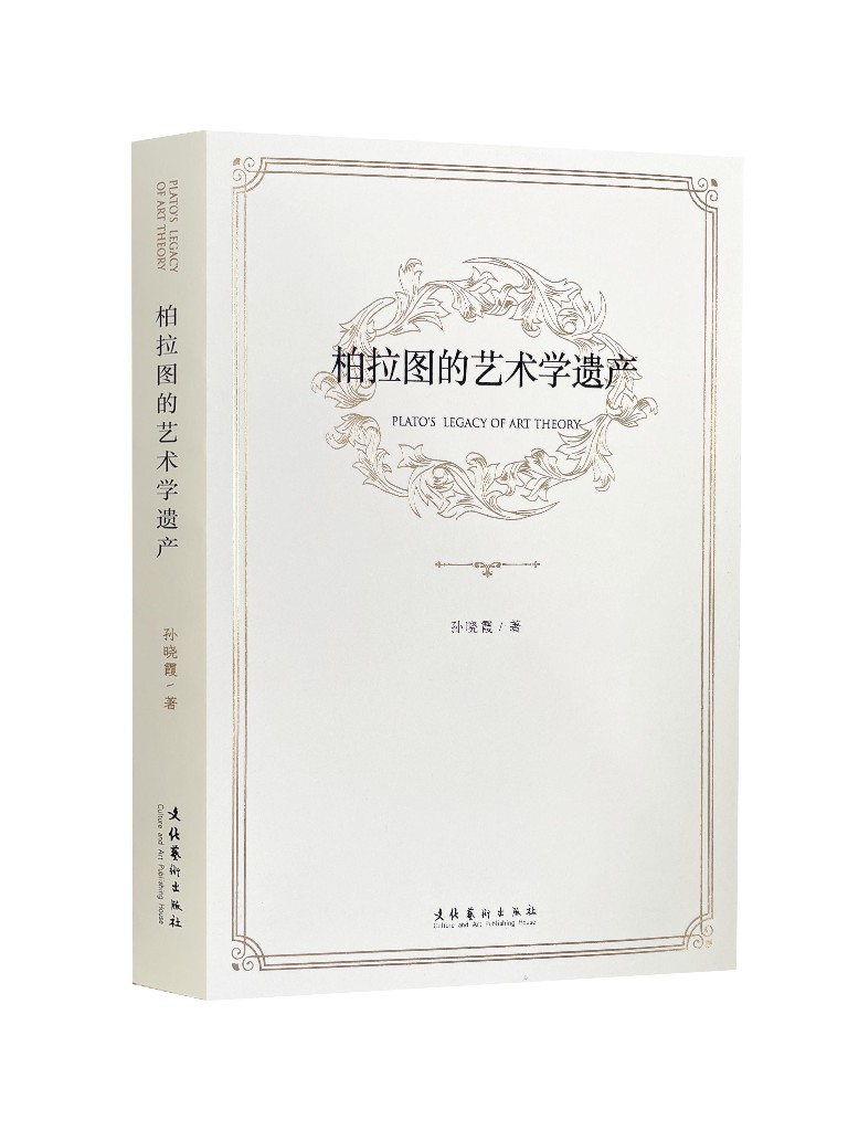 艺术学论著《柏拉图的艺术学遗产》出版