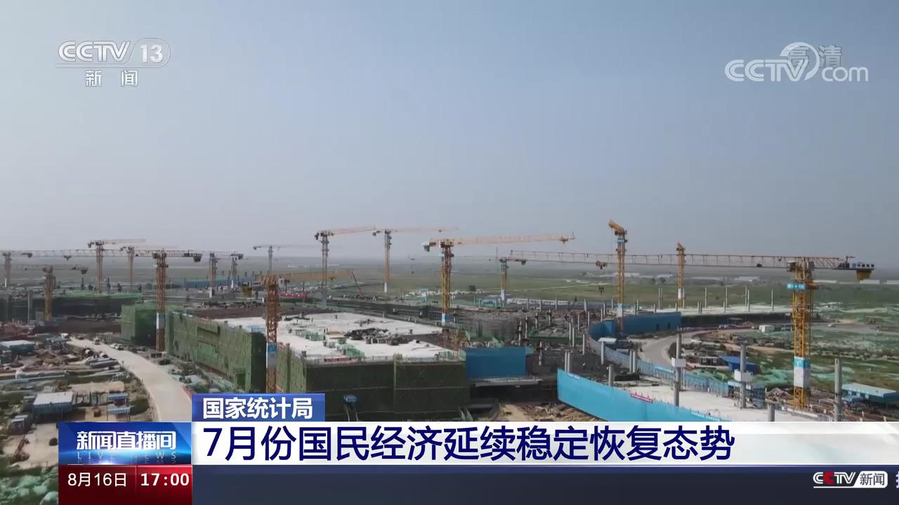 国家统计局 7月份国民经济延续稳定恢复态势
