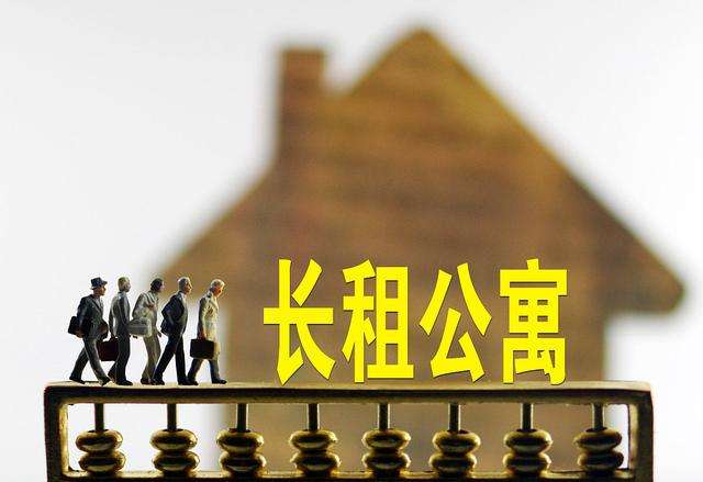 长租公寓还能租吗？