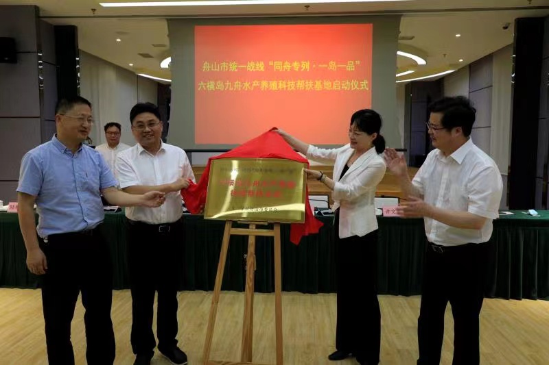 九三学社浙江舟山市委会科技帮扶助力乡村振兴 精准发力助推共同富裕