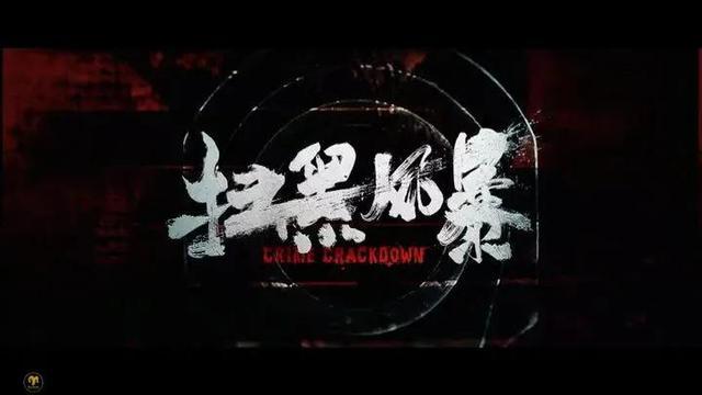 评《扫黑风暴》：理性的力量、人性的觉醒、法治的尊严