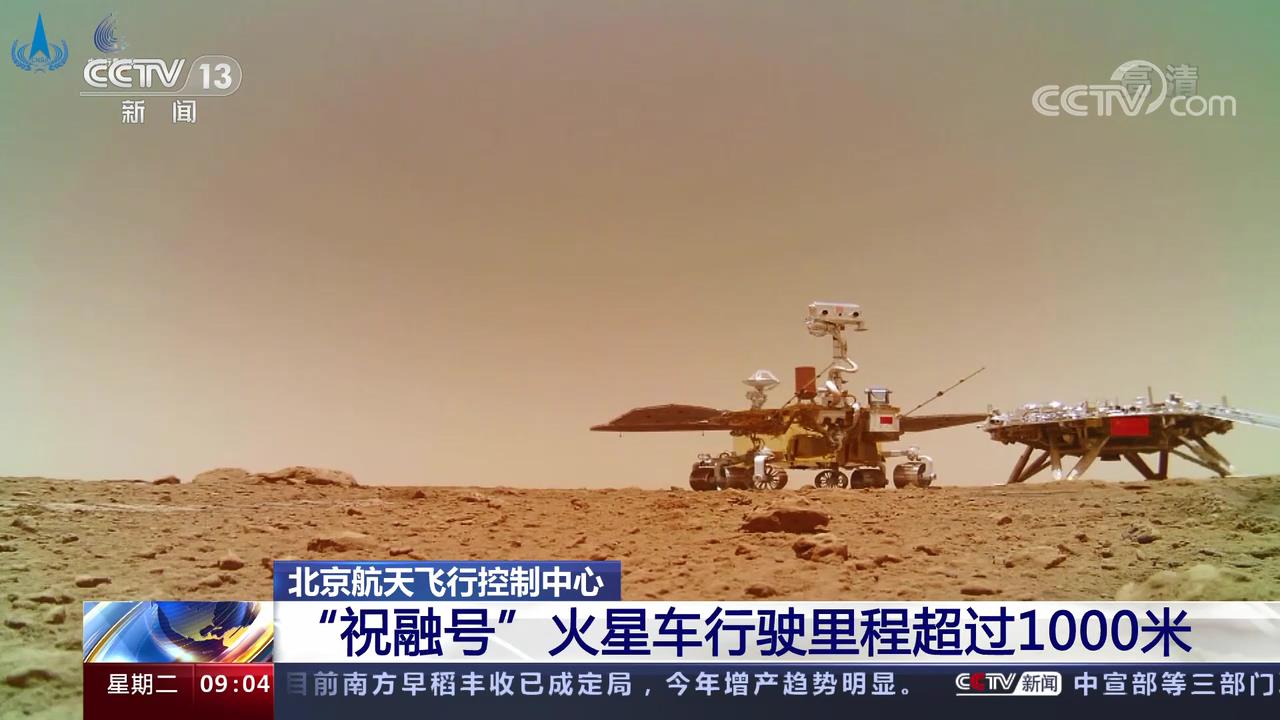 “祝融号”火星车行驶里程超过1000米