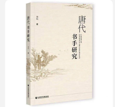 唐代“书手”：盛世时代的记录者
