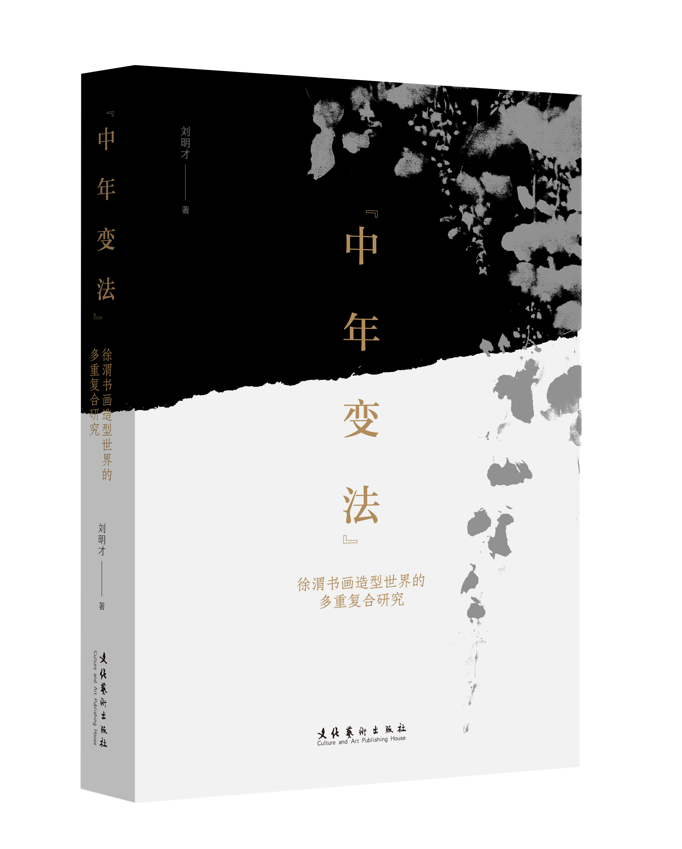 文化艺术出版社《中年变法》出版